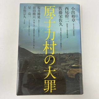 原子力村の大罪 (著)　小出 裕章 , 西尾 幹二, 佐藤 栄佐久, 桜井 勝延(ノンフィクション/教養)