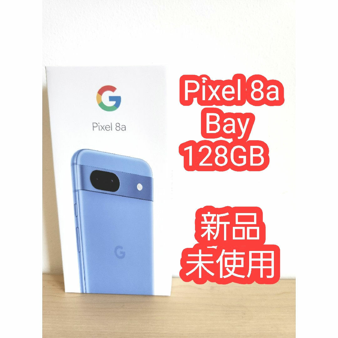 Pixel8a 本体 新品 未使用 128GB Google グーグル Pixel8a 本体 新品 未使用 128GB Google グーグル