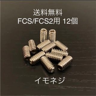 新品サーフィンロングショートねじフィンねじ　イモネジ 12個 FCS/FCS2(サーフィン)