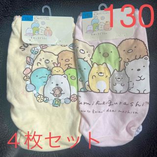 サンエックス - 新品 すみっコぐらし 肌着 パンツ  4枚セット　130cm