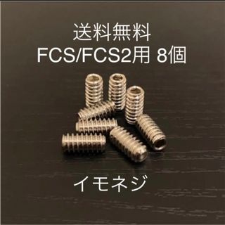 新品サーフィンロングショートねじフィンねじイモネジ 8個 FCS/FCS2-(サーフィン)