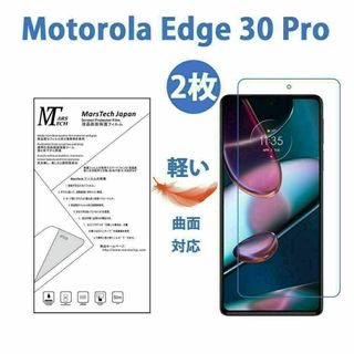 2枚やわらかい motorola edge 30 Pro保護フィルム全面対応(保護フィルム)