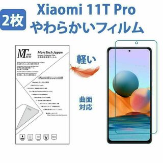 2枚やわらかいハイドロジェル Xiaomi 11T Pro 保護フィルム全面対応(保護フィルム)