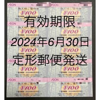 イオン(AEON)のイオン北海道（イオングループ）株主優待100円券× 10枚(ショッピング)