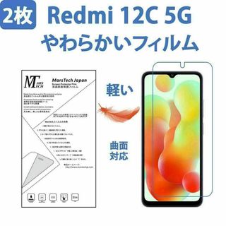 2枚やわらかいハイドロジェル Redmi 12C 5G 保護フィルム 全面対応(保護フィルム)