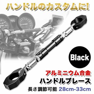 ハンドルブレース 黒 ブラック バイク ドリンクホルダー スマホホルダー バー(パーツ)