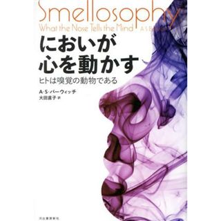 においが心を動かす ヒトは嗅覚の動物である／Ａ・Ｓ．バーウィッチ(著者),大田直子(訳者)(科学/技術)