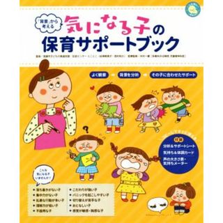 気になる子の保育サポートブック 「背景」から考える しんせい保育の本／清瀬市子どもの発達支援・交流センターとことこ,木村一優