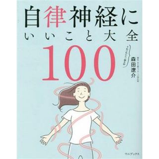 自律神経にいいこと大全１００／森田遼介(著者)