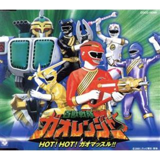 百獣戦隊ガオレンジャー　ＨＯＴ！ＨＯＴ！ガオマッスル！！(キッズ/ファミリー)