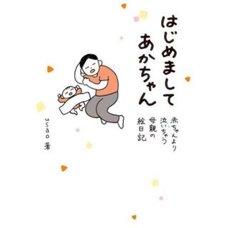 はじめましてあかちゃん　コミックエッセイ 赤ちゃんより泣いちゃう母親の絵日記／ｕｓａｏ(著者)