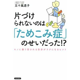 片づけられないのは「ためこみ症」のせいだった！？ モノに振り回される自分がラクになるヒント／五十嵐透子(著者)(健康/医学)