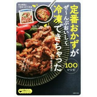 定番おかずがぜ～んぶおいしく冷凍できちゃった１００／新谷友里江