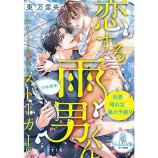 恋する雨男くん　エリート御曹司は（※私限定）ストーカー！？ オパール文庫／東万里央(著者),うすくち(イラスト)(文学/小説)