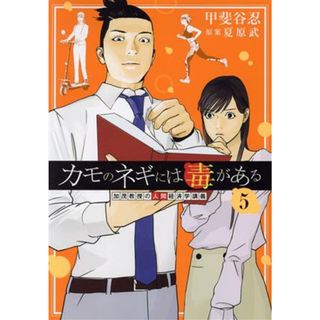 カモのネギには毒がある(５) 加茂教授の人間経済学講義 ヤングジャンプＣ／甲斐谷忍(著者),夏原武(青年漫画)