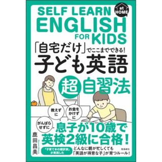 「自宅だけ」でここまでできる！「子ども英語」超自習法／鹿田昌美(著者)(住まい/暮らし/子育て)