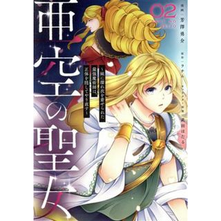 亜空の聖女(０２) 妹に濡れ衣を着せられた最強魔術師は、正体を隠してやり直す フロースＣ／芳澤勇介(著者),ラチム(原作),武田ほたる(キャラクター原案)(女性漫画)