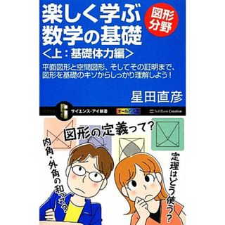 楽しく学ぶ数学の基礎　図形分野(上) 平面図形と空間図形、そしてその証明まで、図形を基礎のキソからしっかり理解しよう！-基礎体力編 サイエンス・アイ新書／星田直彦【著】(科学/技術)