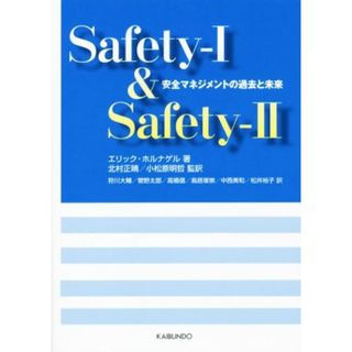 Ｓａｆｅｔｙ－Ⅰ　＆　Ｓａｆｅｔｙ－Ⅱ 安全マネジメントの過去と未来／エリック・ホルナゲル(著者),北村正晴(訳者),小松原明哲(科学/技術)