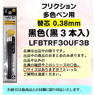 パイロット(PILOT)のPILOTフリクションペン　　黒色0.38mm　多色ペン用替芯(ペン/マーカー)