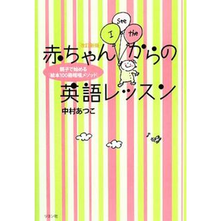 赤ちゃんからの英語レッスン 親子で始める「絵本１００冊暗唱メソッド」／中村あつこ【著】(住まい/暮らし/子育て)