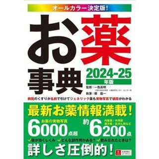 お薬事典(２０２４－２５年版) オールカラー決定版！／郷龍一(著者),一色高明(監修)(健康/医学)