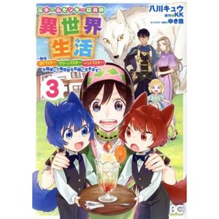 元ホームセンター店員の異世界生活(３) 称号《ＤＩＹマスター》《グリーンマスター》《ペットマスター》を駆使して異世界を気儘に生きます Ｂ’ｓＬＯＧ　Ｃ／八川キュウ(著者),ＫＫ(原作),ゆき哉(キャラクター原案)(女性漫画)