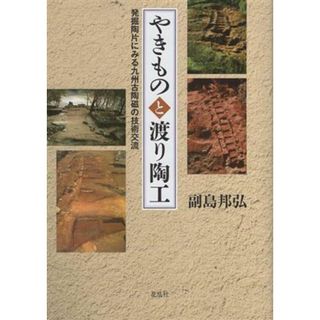 やきものと渡り陶工 発掘陶片にみる九州古陶磁の技術交流／副島邦弘(著者)