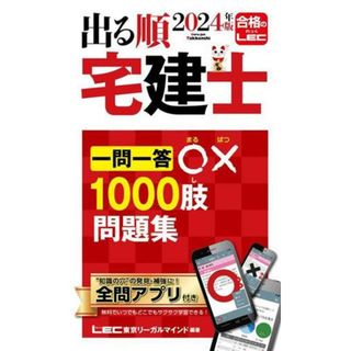 出る順　宅建士　一問一答〇×１０００肢問題集(２０２４年版) 出る順宅建士シリーズ／東京リーガルマインドＬＥＣ総合研究所　宅建士試験部(編者)(資格/検定)