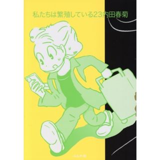 私たちは繁殖している(２３) ぶんか社Ｃ／内田春菊(著者)(青年漫画)