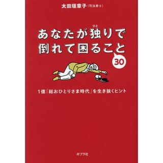 あなたが独りで倒れて困ること３０ １億「総おひとりさま時代」を生き抜くヒント／太田垣章子(著者)(住まい/暮らし/子育て)