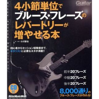 ４小節単位でブルース・フレーズのレパートリーが増やせる本 初心者からセッション経験者まで、ギタリストに必要なネタが満載！！ リットーミュージック・ムック　ギターマガジン／小川智也(アート/エンタメ)