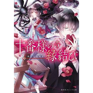 十番様の縁結び(５) 神在花嫁綺譚 集英社オレンジ文庫／東堂燦(著者)(文学/小説)