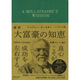 超訳　アンドリュー・カーネギー　大富豪の知恵　エッセンシャル版／アンドリュー・カーネギー(著者),佐藤けんいち(訳者)(ビジネス/経済)