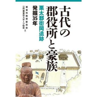 古代の郡役所と豪族 栗太郡衙岡遺跡発掘３５年／栗東市教育委員会(編者),栗東市スポーツ協会(編者)(人文/社会)