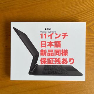 アップル(Apple)の新品同様 11インチ iPad Pro用 Magic Keyboard 日本語 (その他)