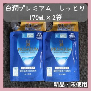 HADALABO - 肌ラボ　白潤プレミアム　薬用浸透美白化粧水　つめかえ　170ml×2袋