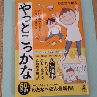 やっとこっかな　近い未来のためにちょっぴり備える