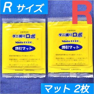 115☆新品 2枚 R☆ ダニ捕りロボ 詰め替え 誘引マット レギュラー サイズ