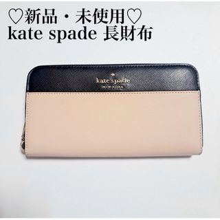 ケイトスペードニューヨーク(kate spade new york)の♡新品・未使用♡ kate spade 長財布 レディース ブランド品 お得(財布)