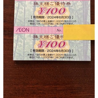 イオン(AEON)の300円分 イオン　株主優待(ショッピング)
