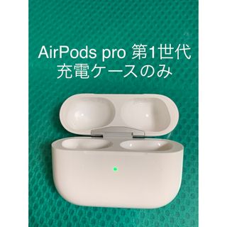 アップル(Apple)のAirPods pro 充電ケースのみ(ヘッドフォン/イヤフォン)