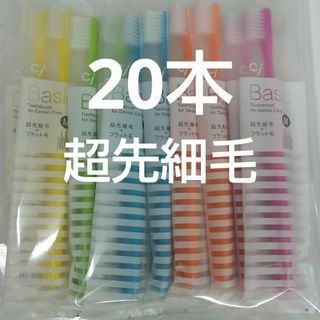 20本  歯科用歯ブラシCiベーシック【２段植毛】超先細毛(歯ブラシ/デンタルフロス)