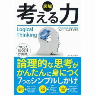 ダイヤモンドシャ(ダイヤモンド社)の図解考える力 : 論理的な思考がかんたんに身につく「7つのシンプルしかけ」(ビジネス/経済)