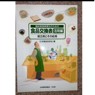 【ゆみ様】「糖尿病食事療法のための食品交換表 活用編 献立例とその応用」＋1(趣味/スポーツ/実用)