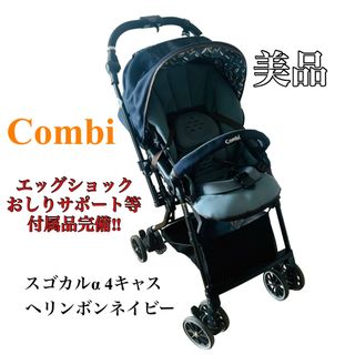 コンビ(combi)のコンビ combi ベビーカー スゴカルα オート4キャス ヘリンボンネイビー(ベビーカー/バギー)