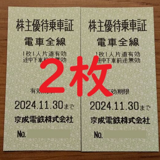 京成電鉄 株主優待乗車券　切符式２枚(鉄道乗車券)