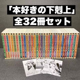 漫画「本好きの下剋上」シリーズ全32巻セット 鈴華