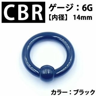 ピアス CBR 6G アクリル製 拡張器 ボディピアス 黒  BP164(ピアス(片耳用))