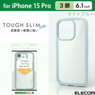 ELECOM - iPhone15Pro 耐衝撃 エアクッション 背面クリアケース【ライトブルー】